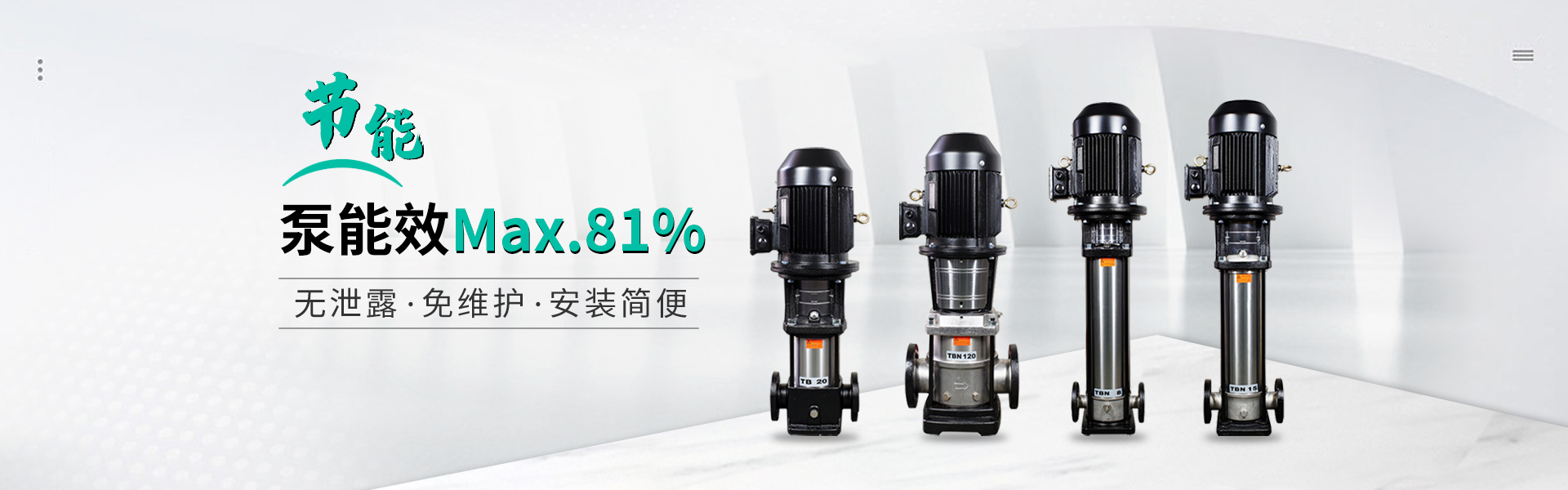 泵能效MAX.81%  無泄漏  免維護(hù)  安裝簡(jiǎn)便