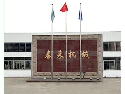 常熟市春來機械有限公司(原:常熟市制藥化工機械總廠)