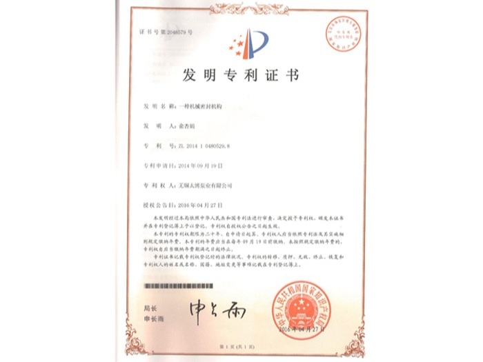 一種機械密封機構發明專利