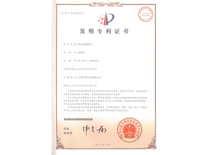 圓套成型裝置發明專利