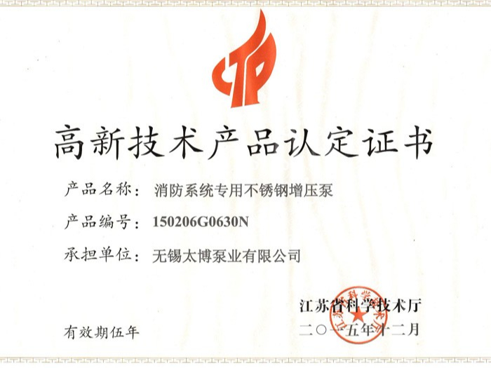 太博高新技術(shù)產(chǎn)品認(rèn)定證書