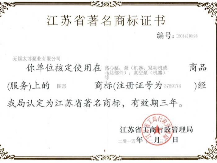 太博江蘇省著名商標(biāo)