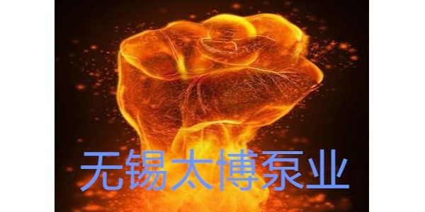 他家泵不僅節能，還耐高溫800度！