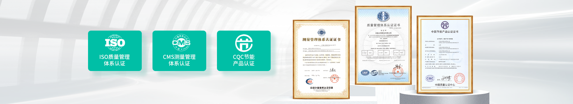 ISO體系認證、QMS質量管理認證、CQC節能認證