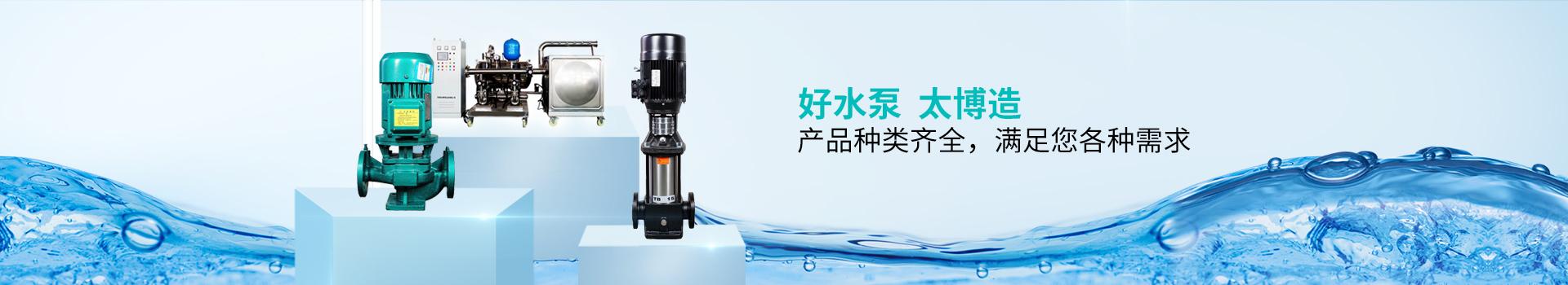太博泵業-產品種類齊全，滿足您的各種需求