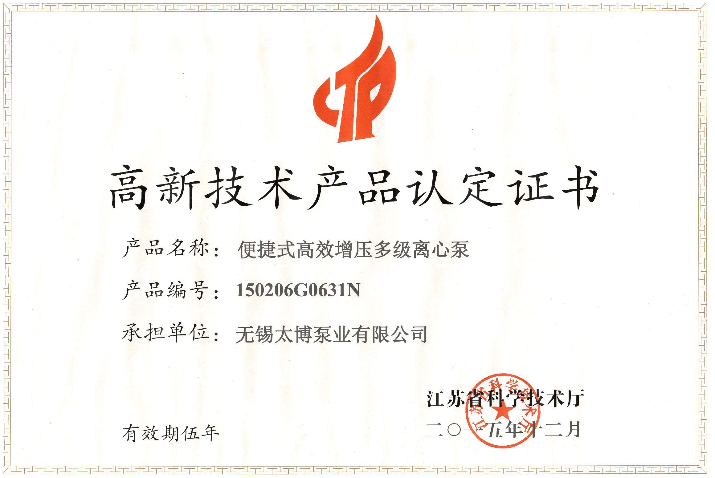 高新技術(shù)產(chǎn)品認(rèn)定證書便攜式高效增壓多級(jí)離心泵