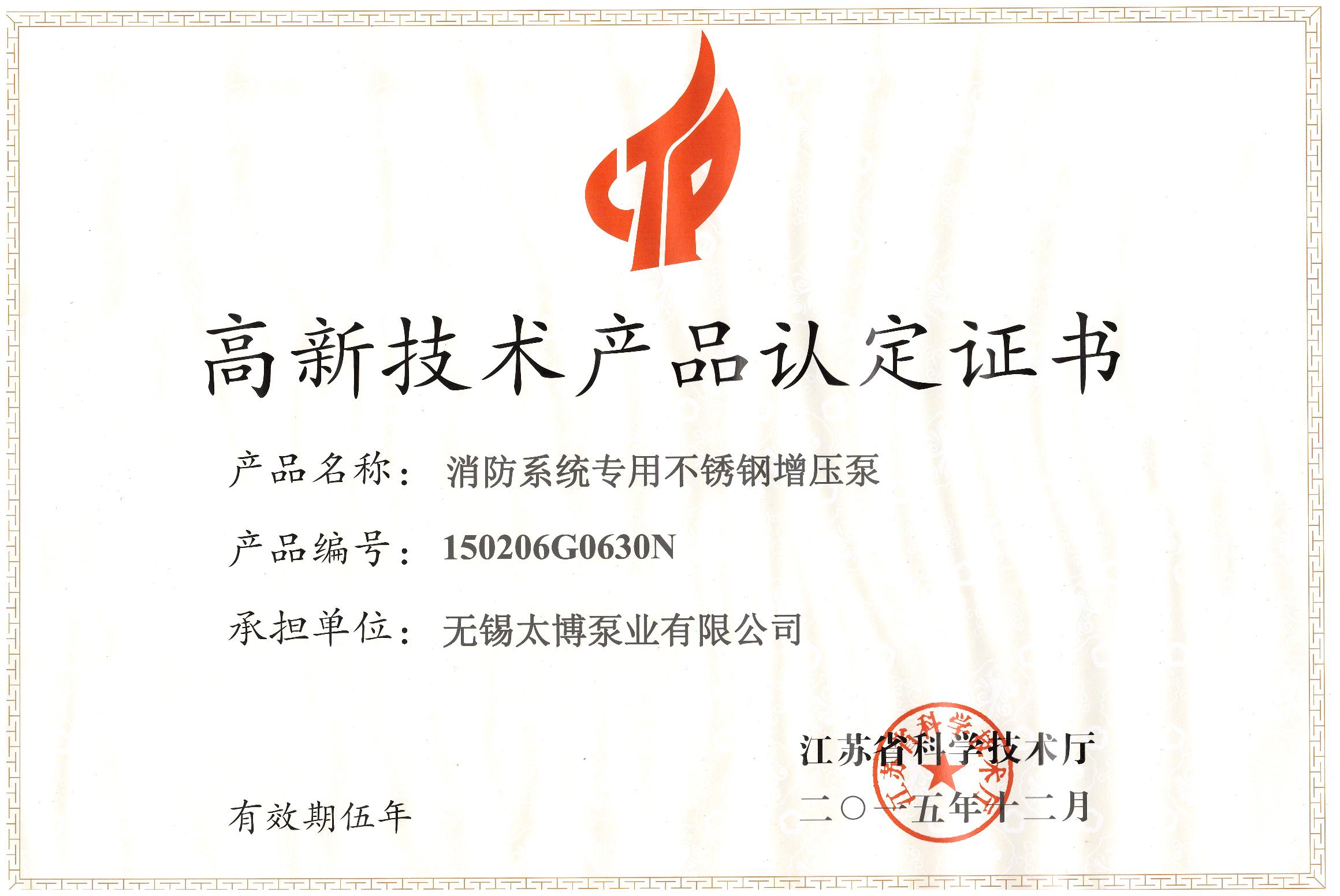 高新技術(shù)產(chǎn)品認(rèn)定證書消防系統(tǒng)專用不銹鋼增壓泵